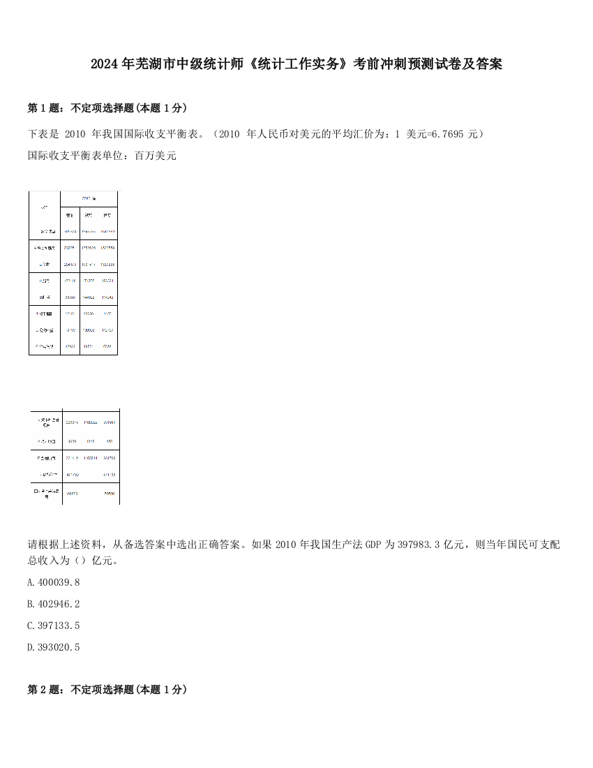 2024年芜湖市中级统计师《统计工作实务》考前冲刺预测试卷及答案