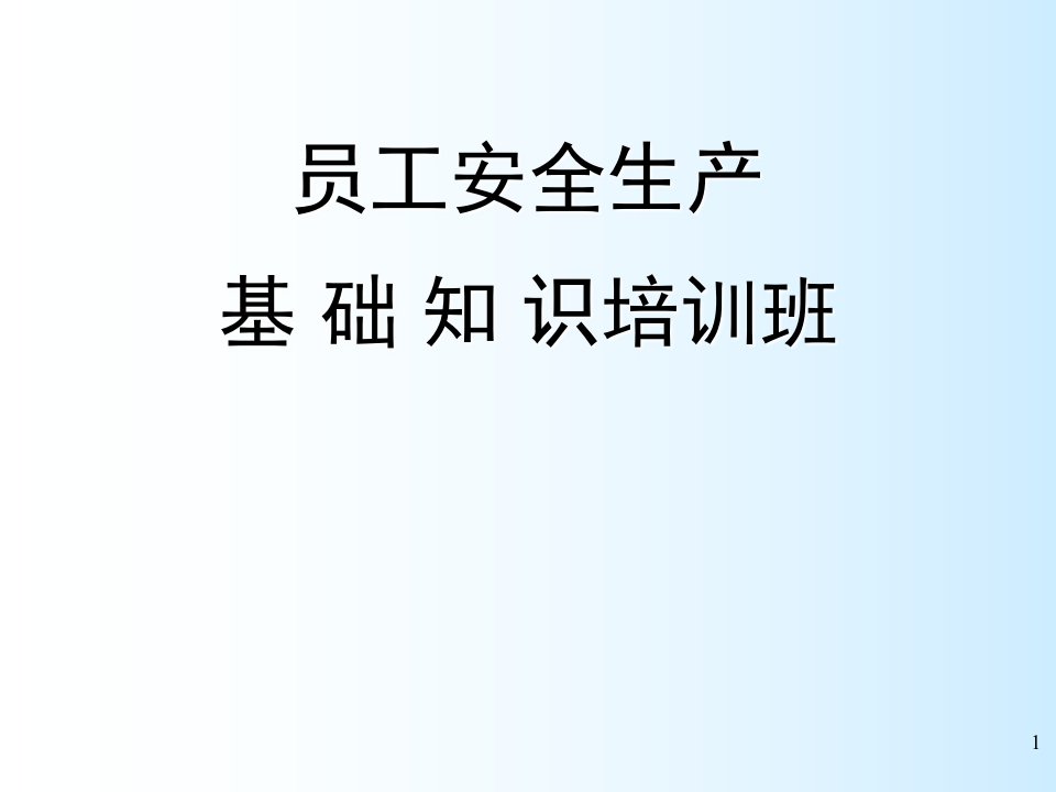 危化品企业员工培训ppt课件