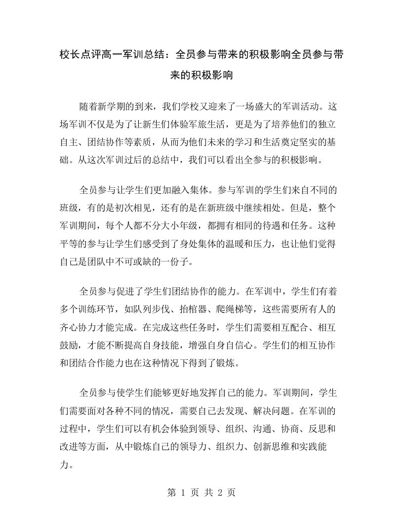 校长点评高一军训总结：全员参与带来的积极影响