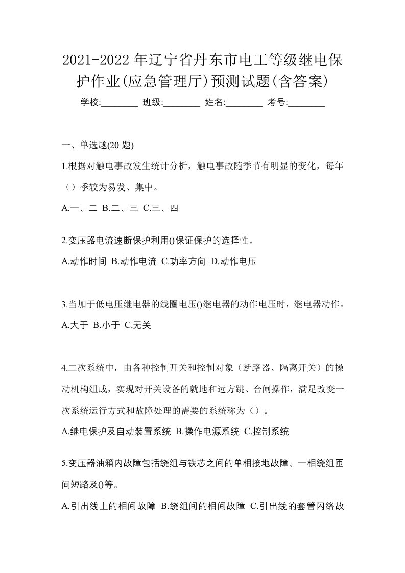 2021-2022年辽宁省丹东市电工等级继电保护作业应急管理厅预测试题含答案