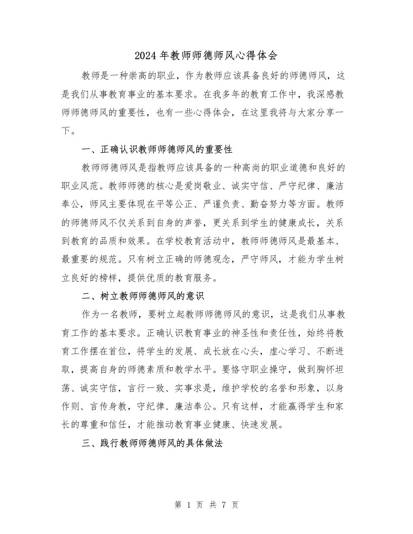 2024年教师师德师风心得体会（3篇）