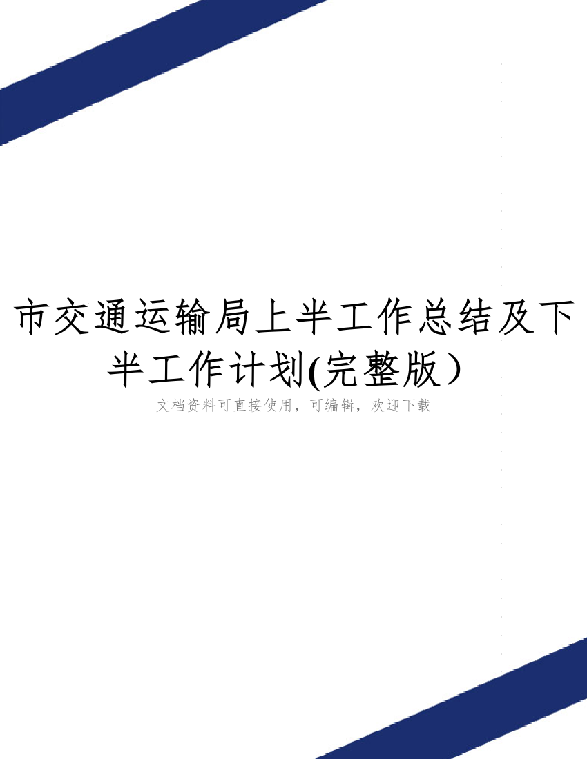 市交通运输局上半工作总结及下半工作计划(完整版)