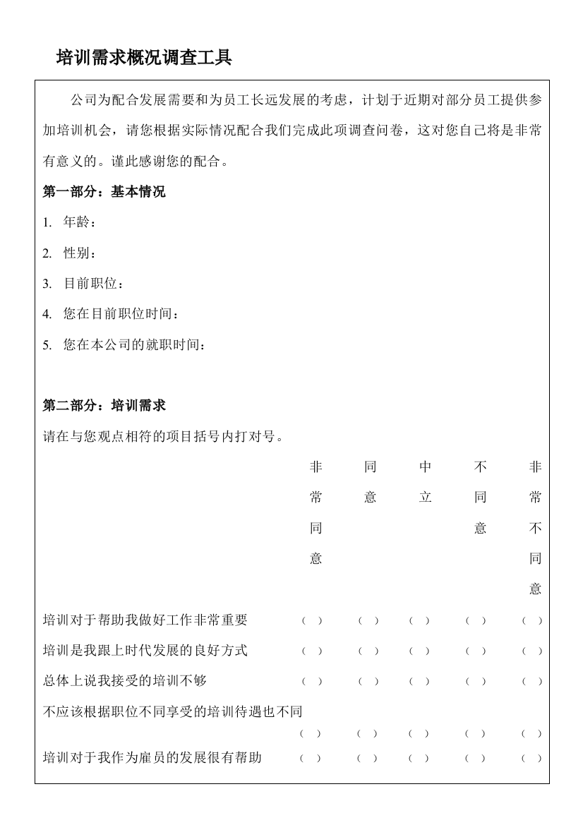 培训需求概况调查工具表