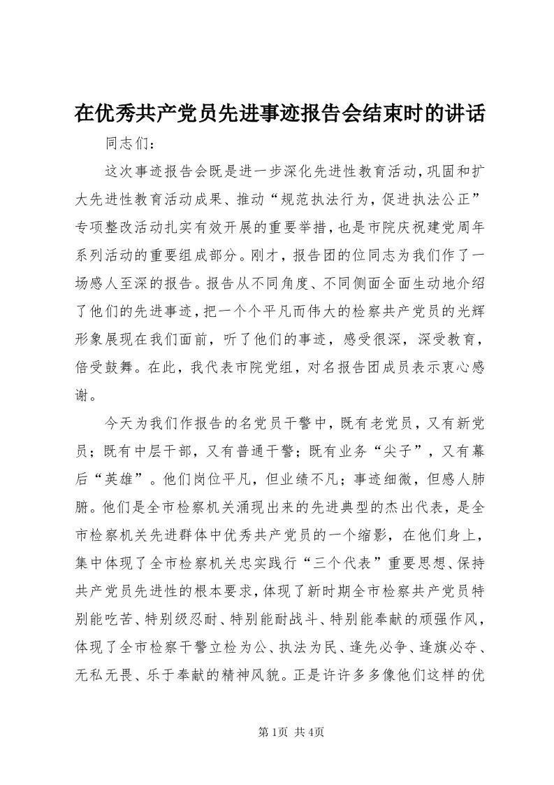 7在优秀共产党员先进事迹报告会结束时的致辞