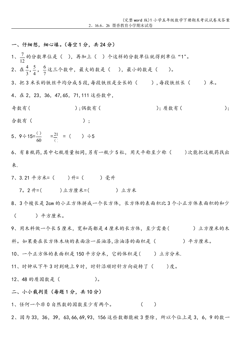 1小学五年级数学下册期末考试试卷及答案