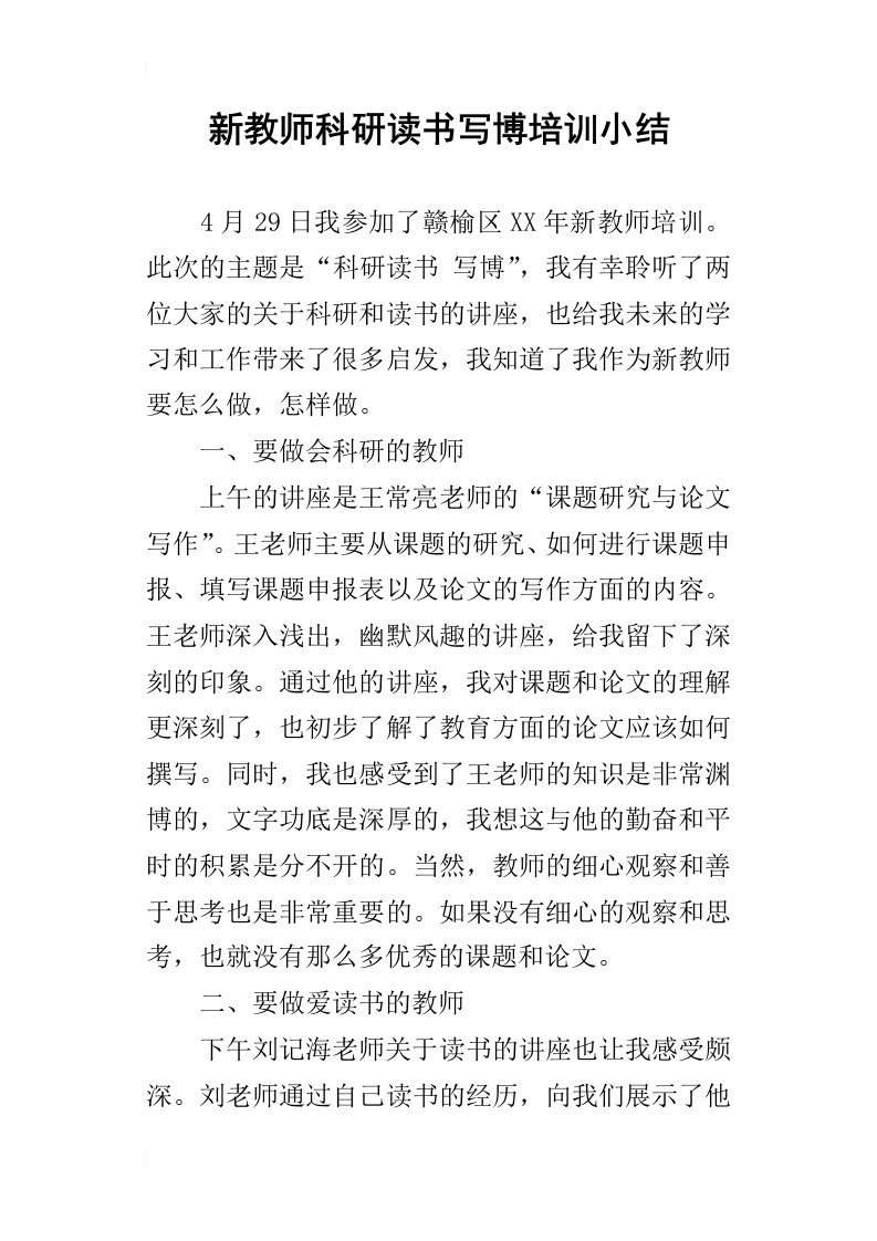 新教师科研读书写博培训小结