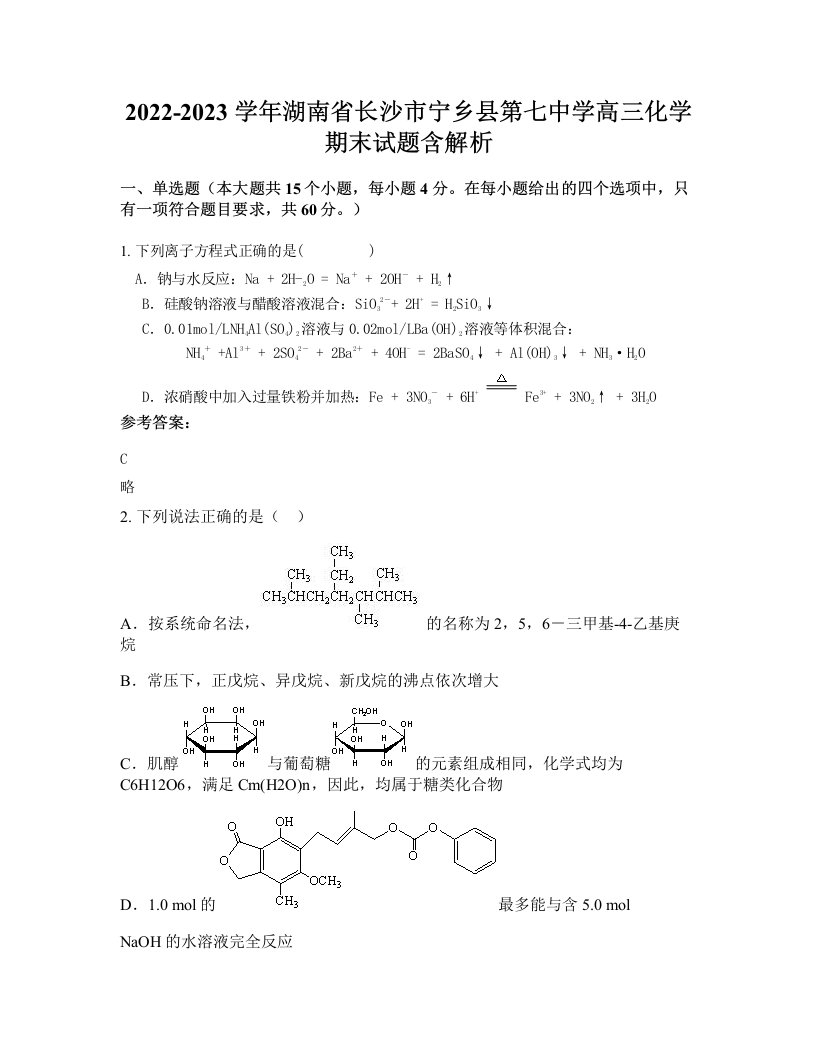 2022-2023学年湖南省长沙市宁乡县第七中学高三化学期末试题含解析