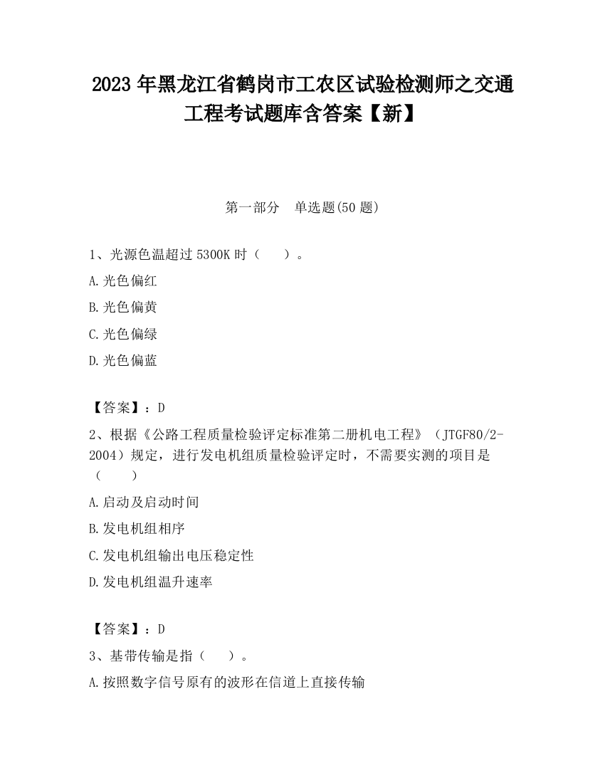 2023年黑龙江省鹤岗市工农区试验检测师之交通工程考试题库含答案【新】