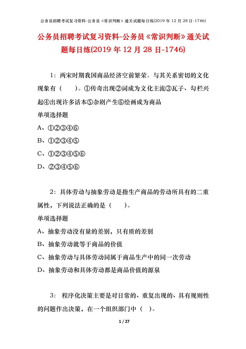 公务员招聘考试复习资料-公务员常识判断通关试题每日练2019年12月28日-1746