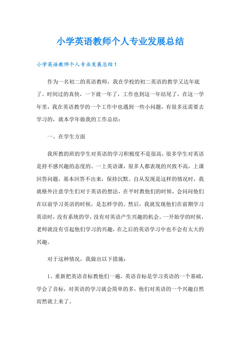 小学英语教师个人专业发展总结