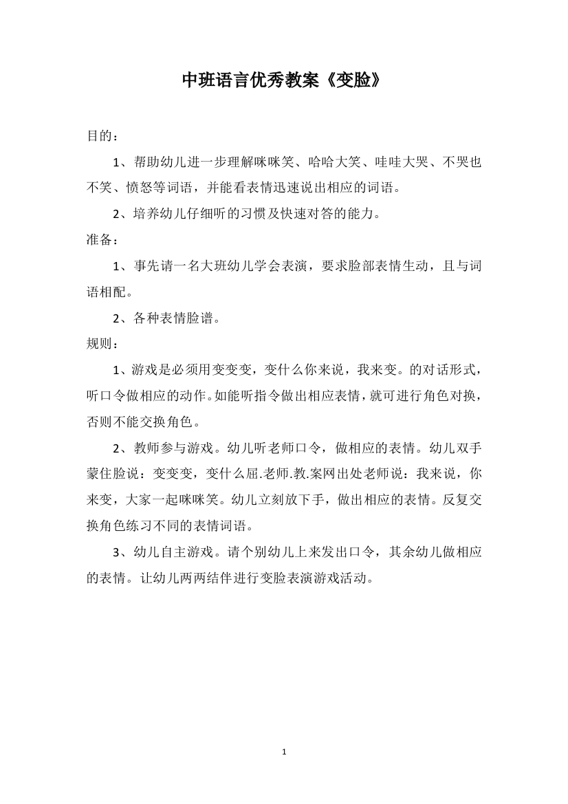 中班语言优秀教案《变脸》