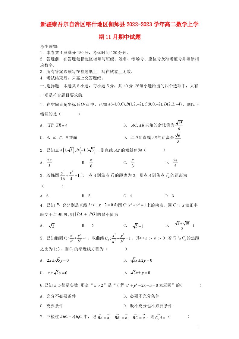 新疆维吾尔自治区喀什地区伽师县2022_2023学年高二数学上学期11月期中试题