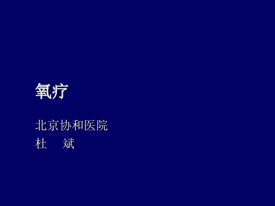 吸氧疗法北京协和医院