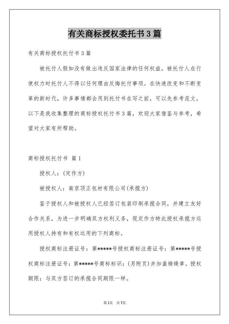 有关商标授权委托书3篇