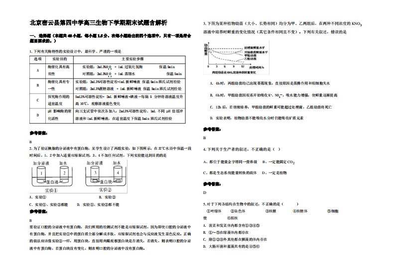 北京密云县第四中学高三生物下学期期末试题含解析