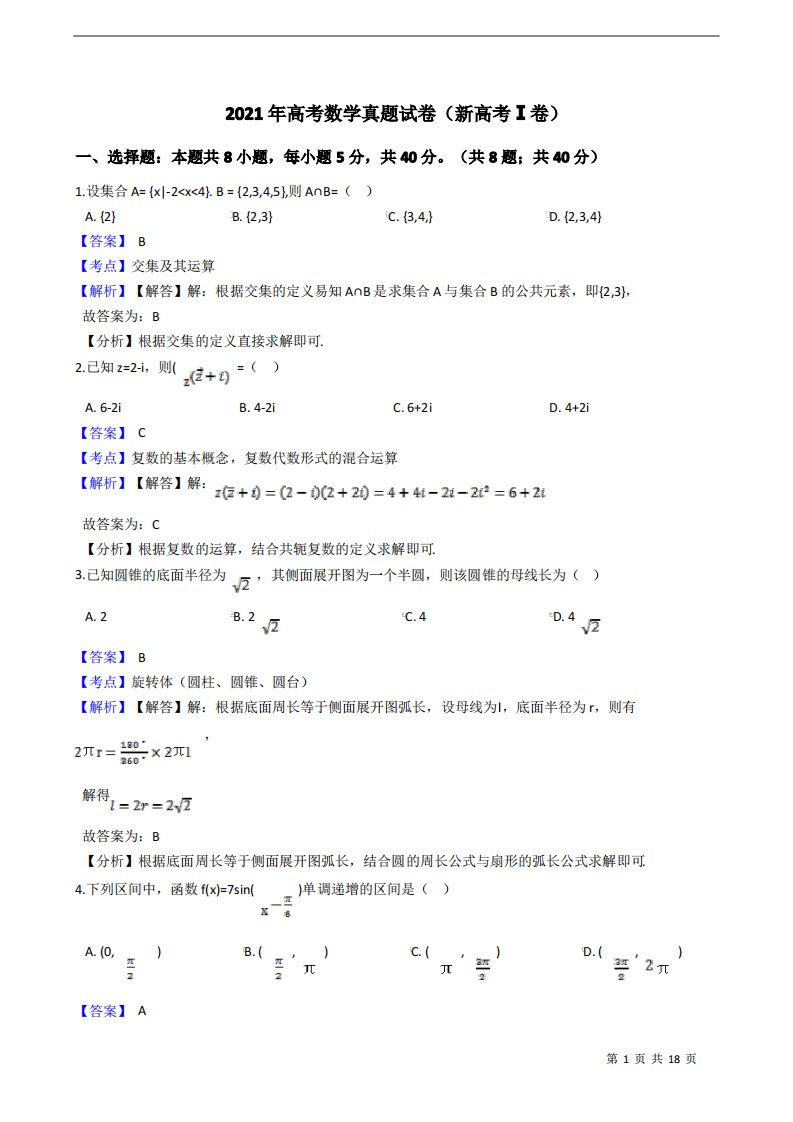 2021年(新高考Ⅰ卷)高考数学真题试卷(解析版)