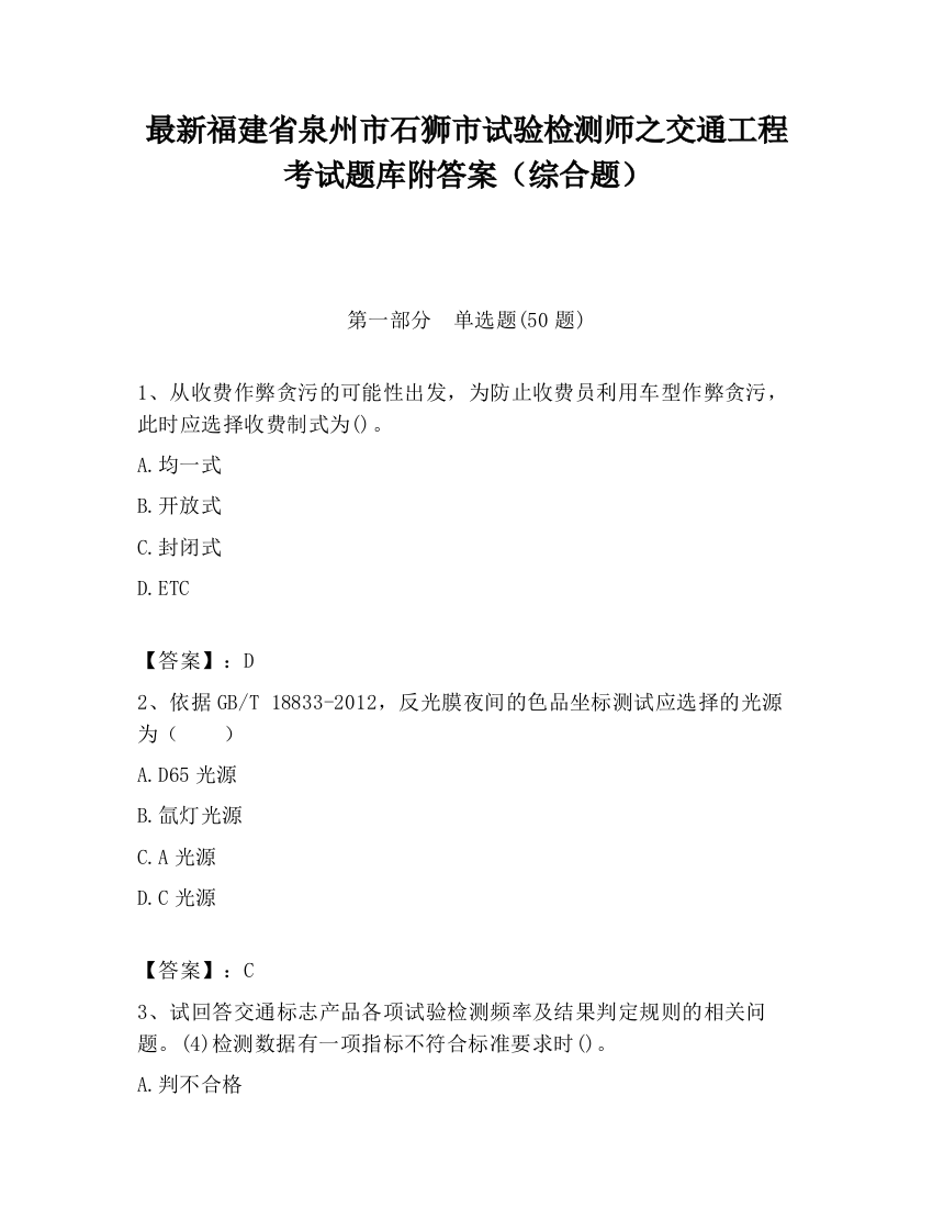 最新福建省泉州市石狮市试验检测师之交通工程考试题库附答案（综合题）