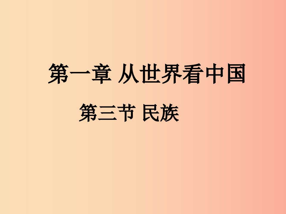 八年级地理上册第一章第三节民族课件2