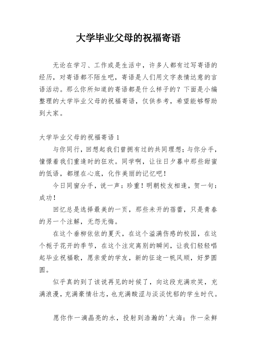 大学毕业父母的祝福寄语