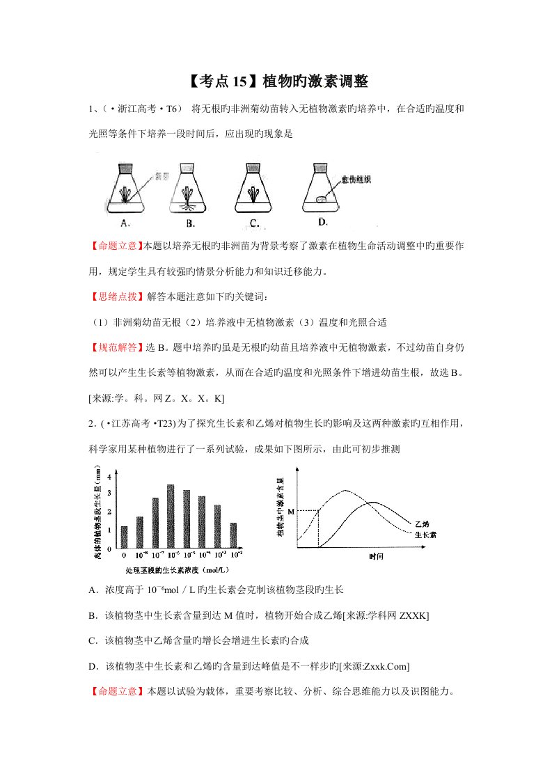 高三生物二轮高考题考点汇编考点植物的激素调节