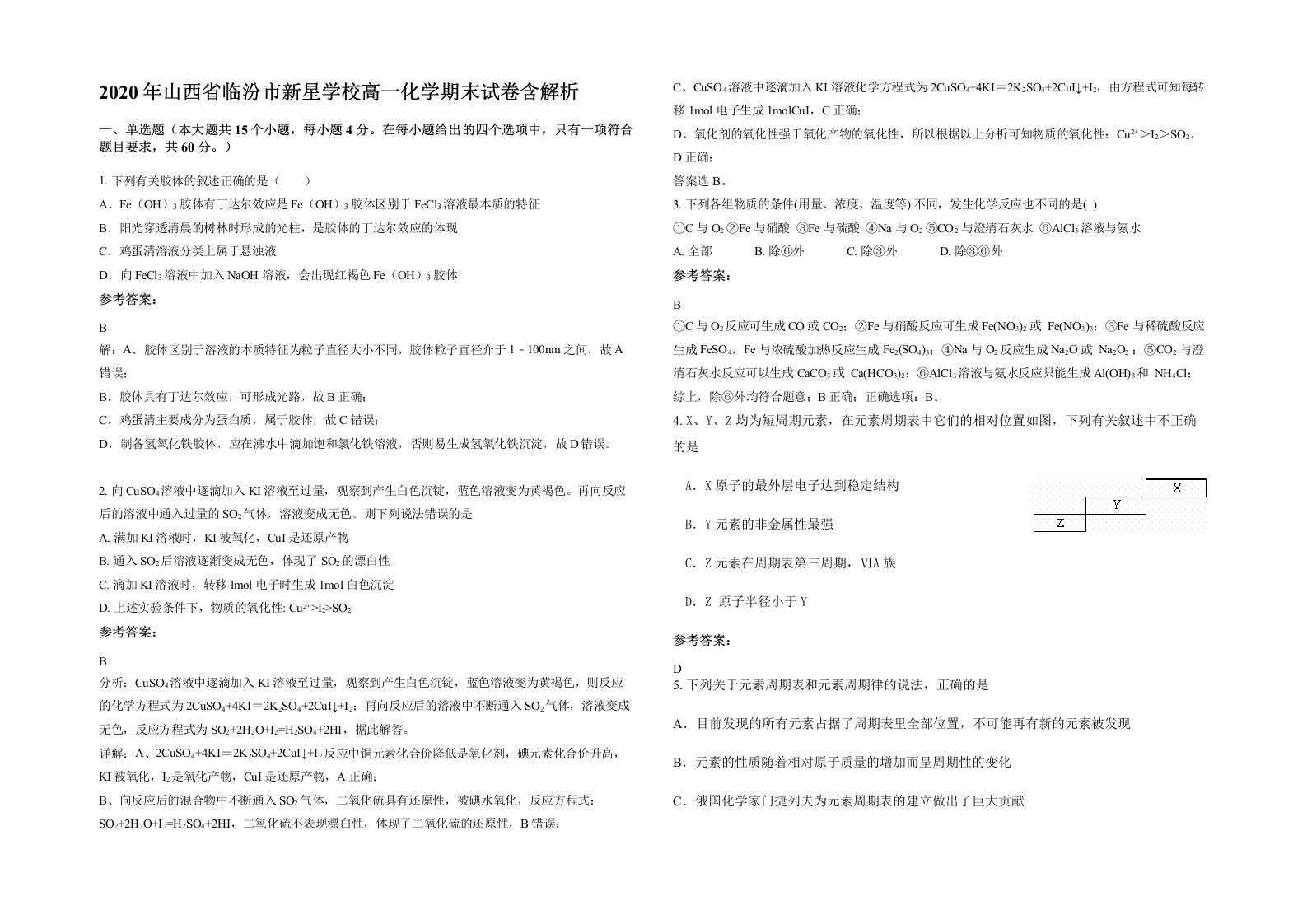 2020年山西省临汾市新星学校高一化学期末试卷含解析