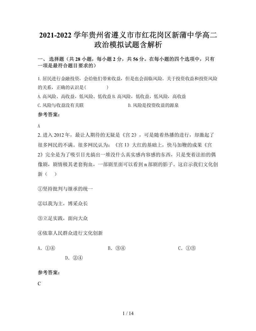 2021-2022学年贵州省遵义市市红花岗区新蒲中学高二政治模拟试题含解析