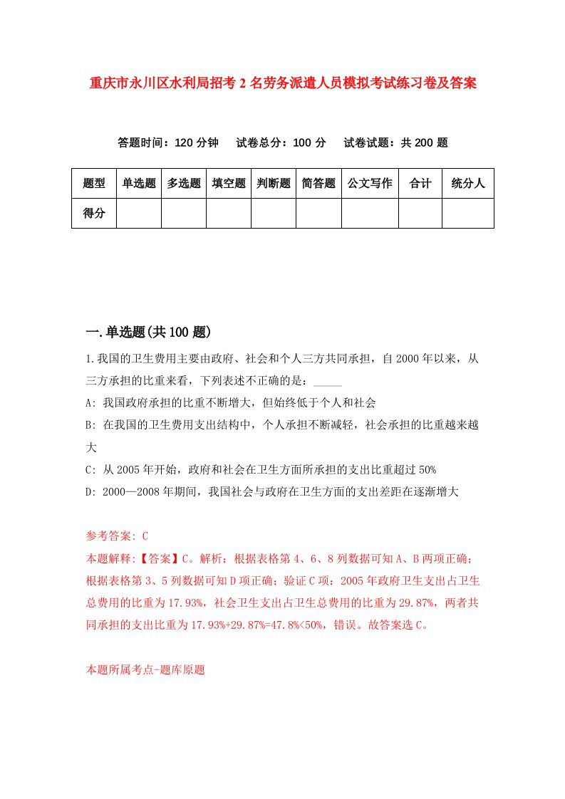 重庆市永川区水利局招考2名劳务派遣人员模拟考试练习卷及答案1