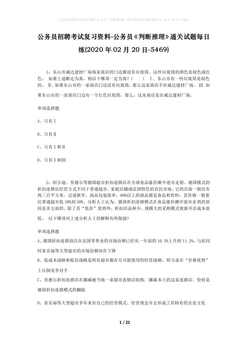 公务员招聘考试复习资料-公务员判断推理通关试题每日练2020年02月20日-5469