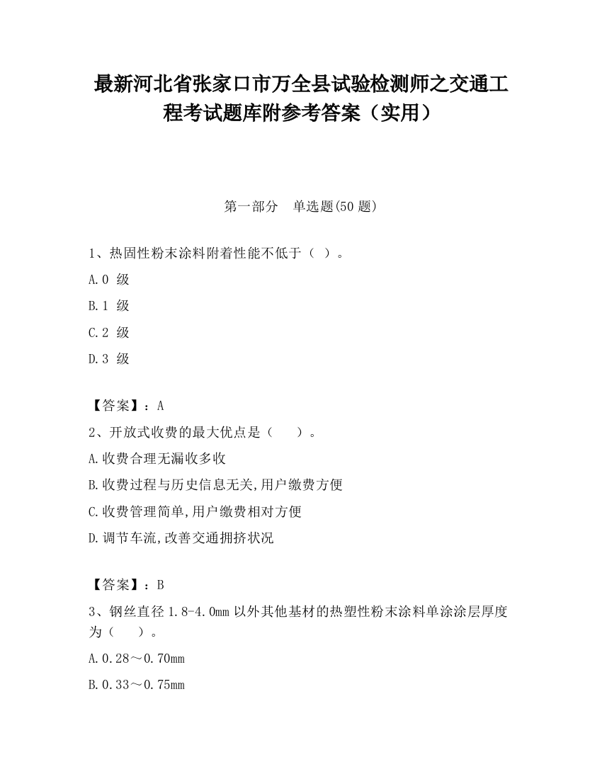 最新河北省张家口市万全县试验检测师之交通工程考试题库附参考答案（实用）