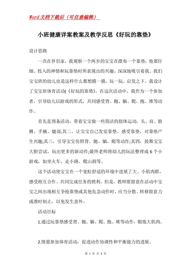 小班健康详案教案及教学反思好玩的靠垫