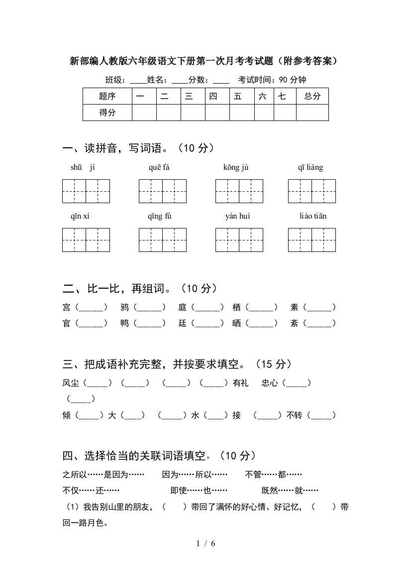 新部编人教版六年级语文下册第一次月考考试题(附参考答案)