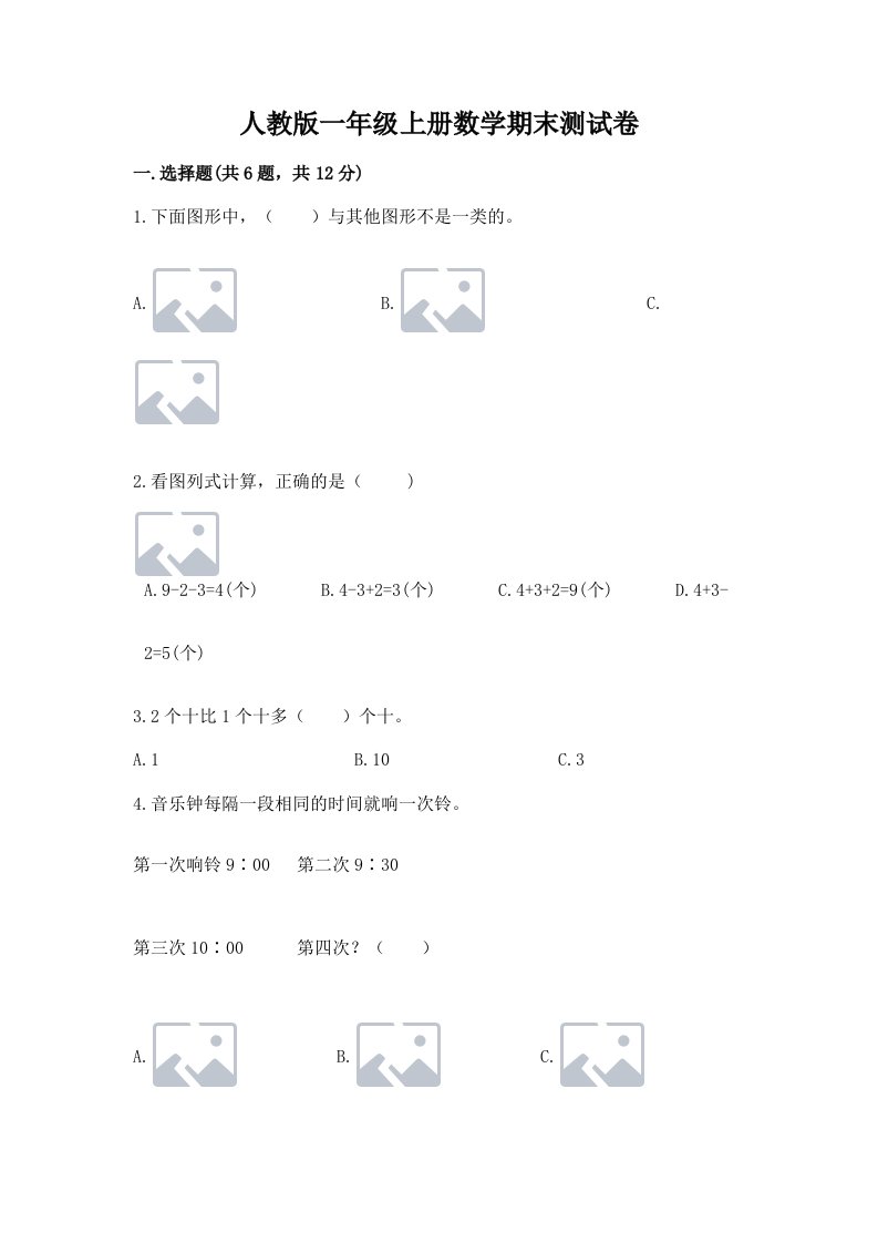 人教版一年级上册数学期末测试卷含完整答案【各地真题】