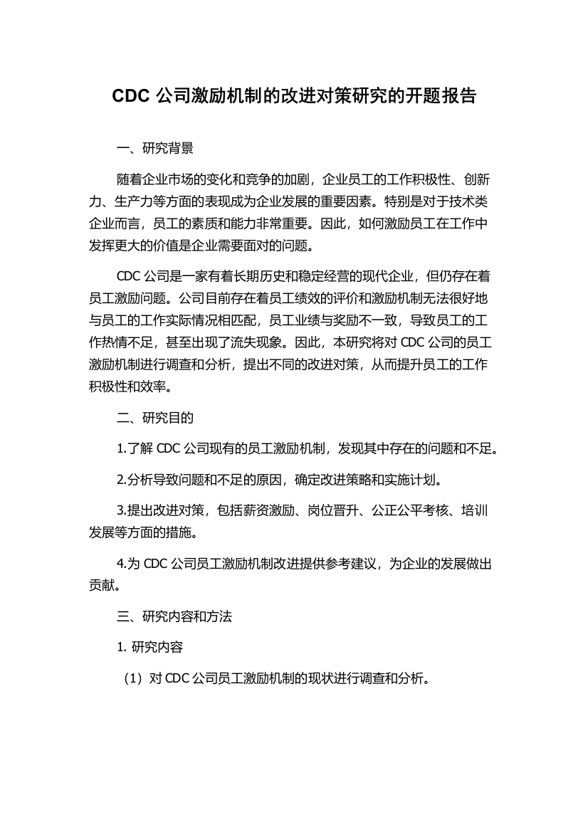 CDC公司激励机制的改进对策研究的开题报告