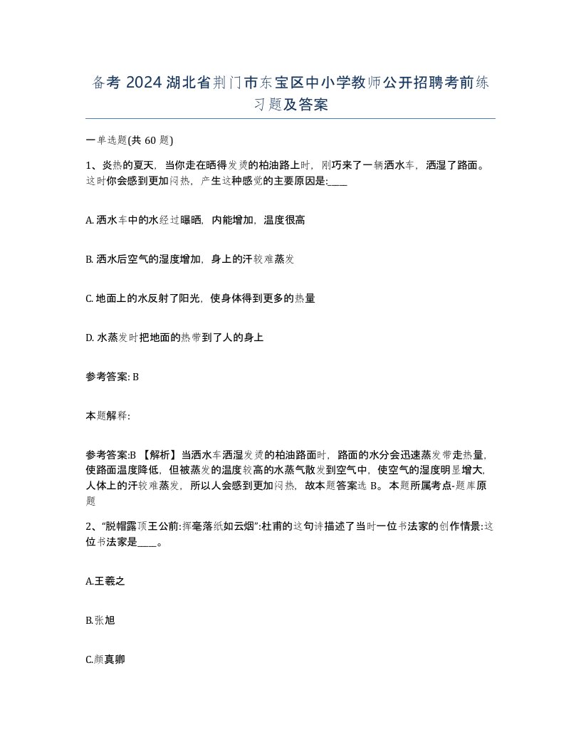 备考2024湖北省荆门市东宝区中小学教师公开招聘考前练习题及答案