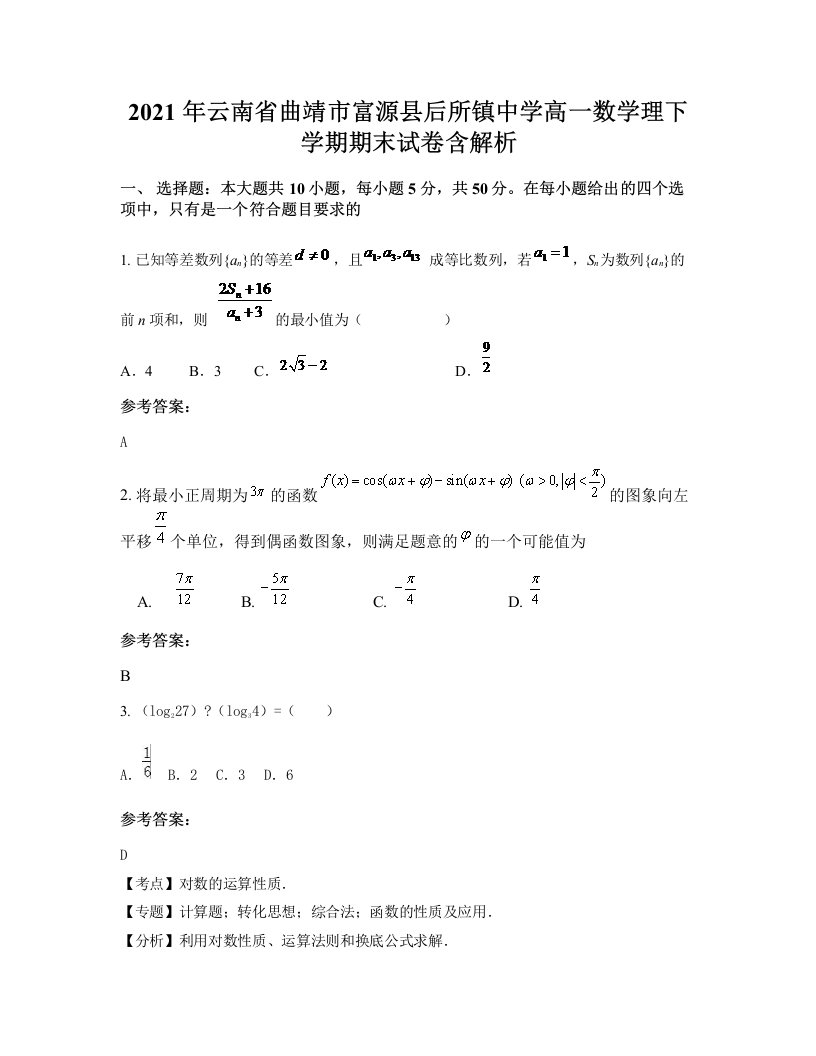 2021年云南省曲靖市富源县后所镇中学高一数学理下学期期末试卷含解析