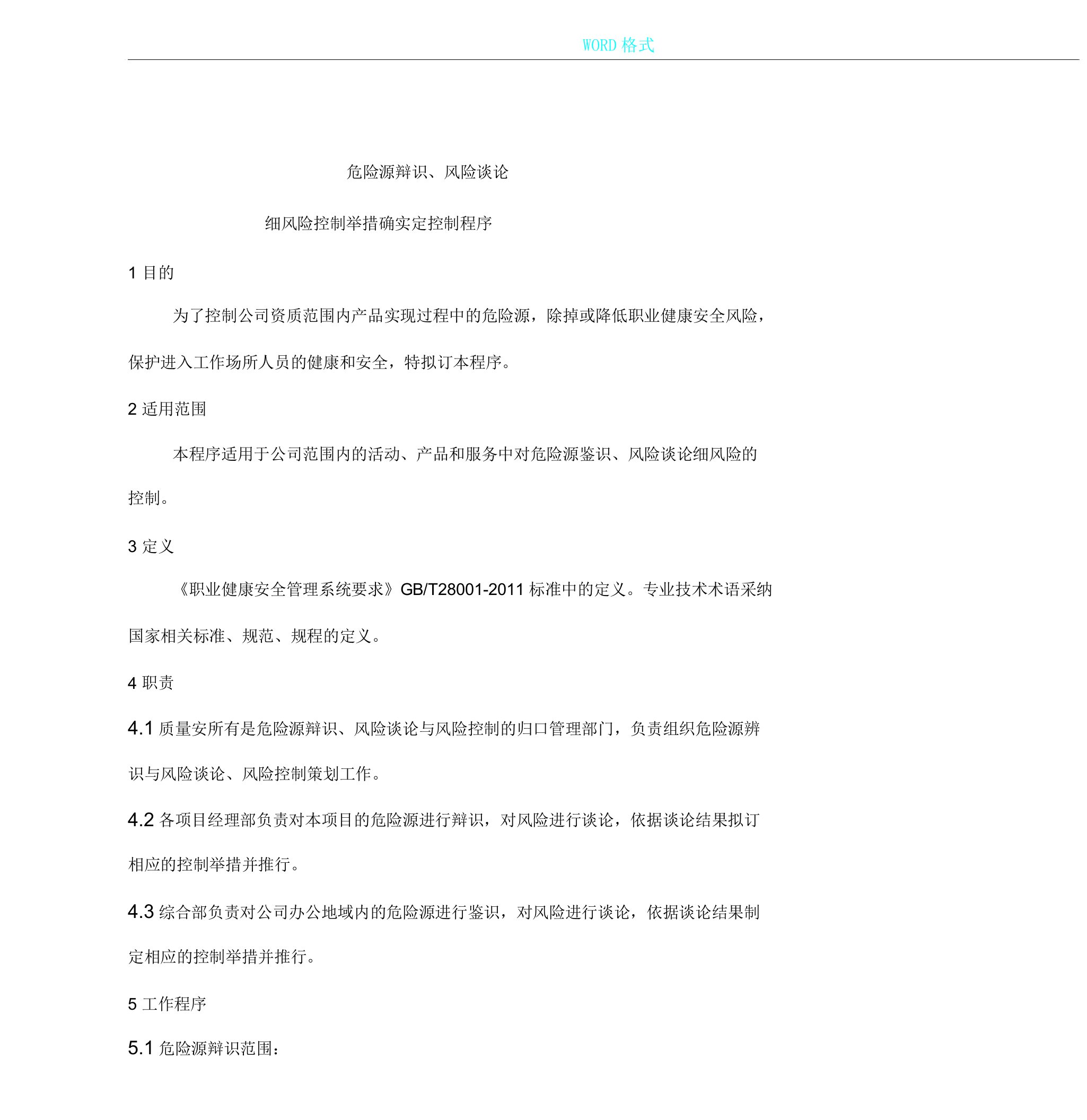 危险源辨识风险评价及风险控制实施措施确定控制程序