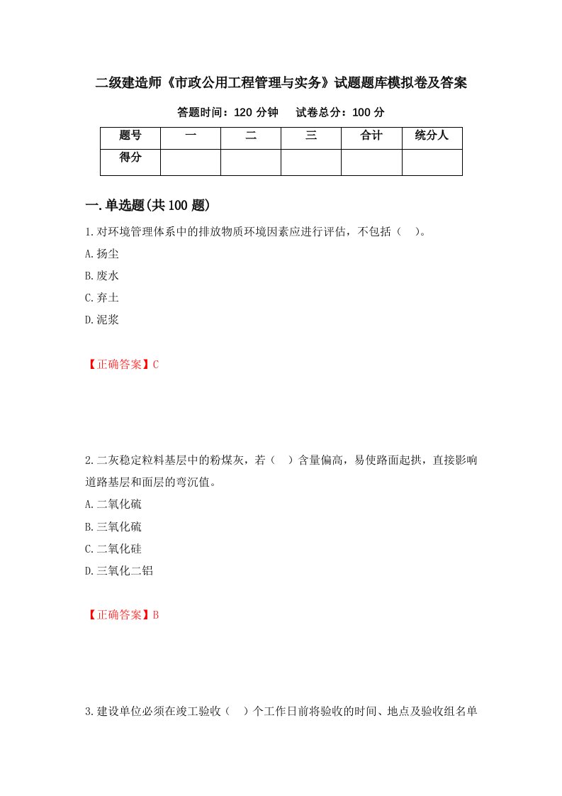 二级建造师市政公用工程管理与实务试题题库模拟卷及答案第1卷