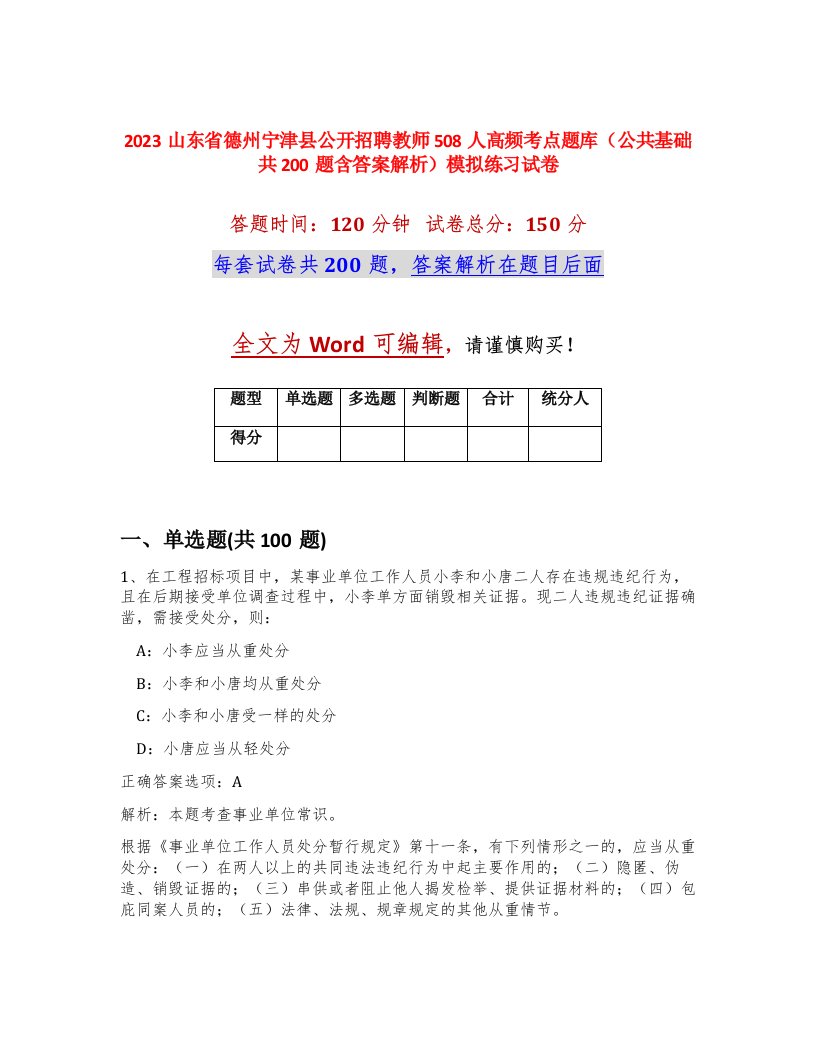 2023山东省德州宁津县公开招聘教师508人高频考点题库公共基础共200题含答案解析模拟练习试卷