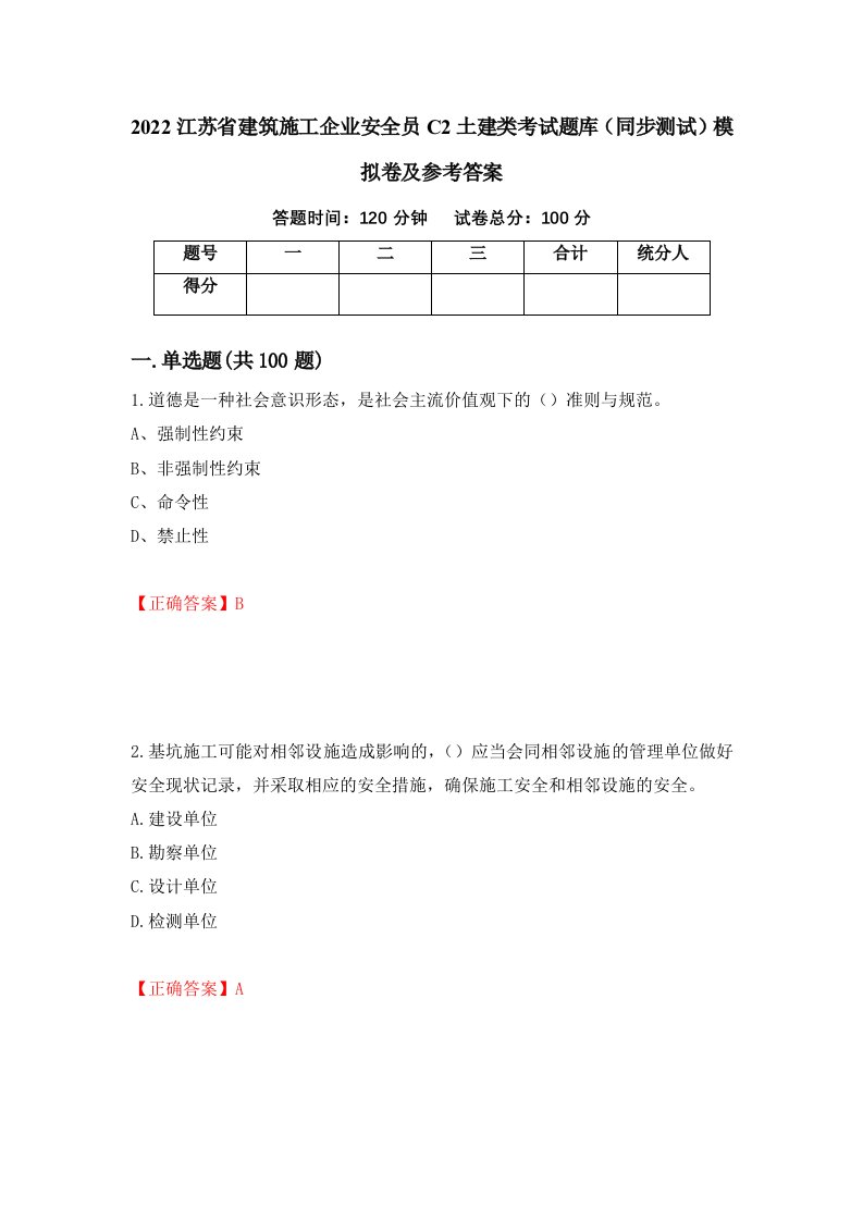 2022江苏省建筑施工企业安全员C2土建类考试题库同步测试模拟卷及参考答案第53次