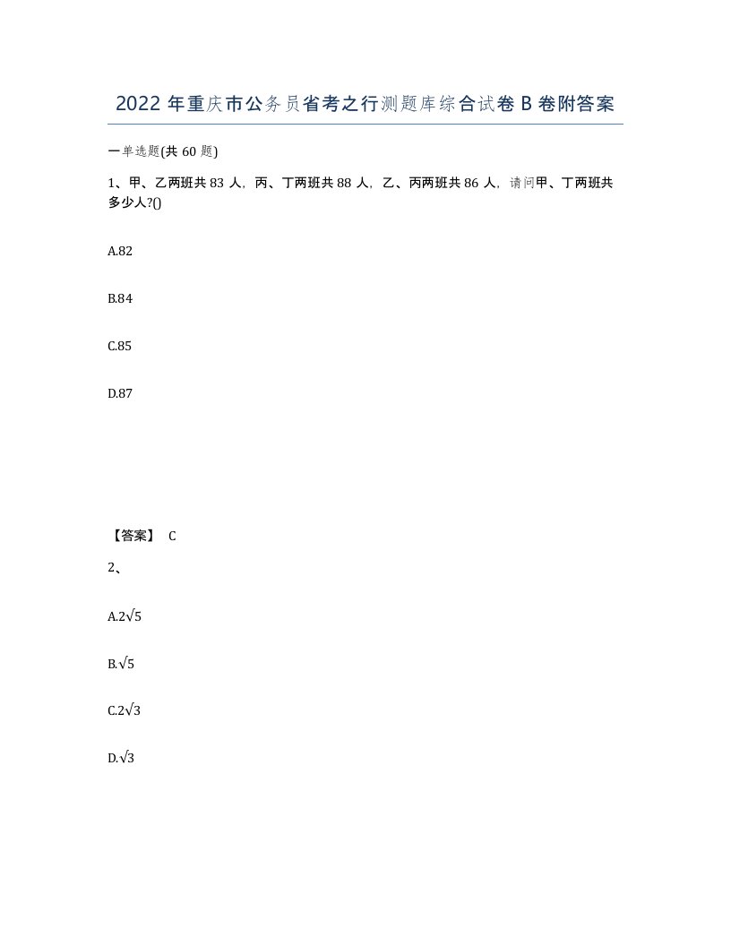 2022年重庆市公务员省考之行测题库综合试卷B卷附答案