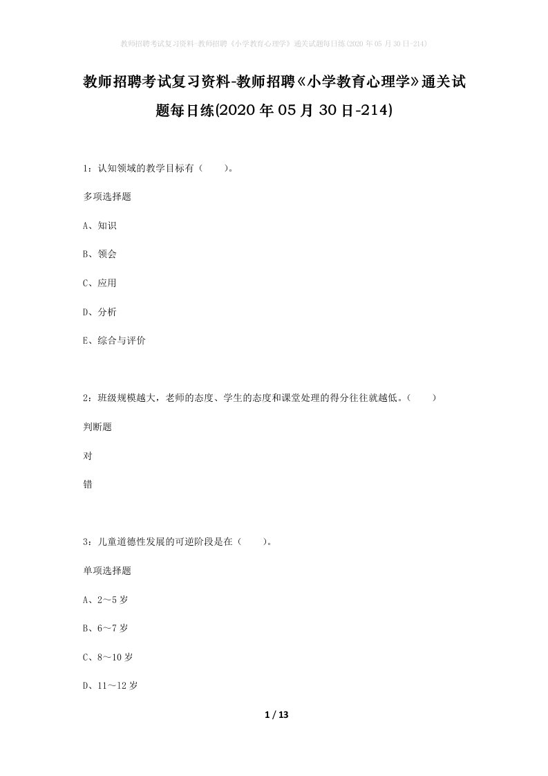 教师招聘考试复习资料-教师招聘小学教育心理学通关试题每日练2020年05月30日-214