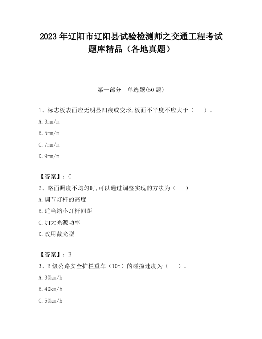 2023年辽阳市辽阳县试验检测师之交通工程考试题库精品（各地真题）