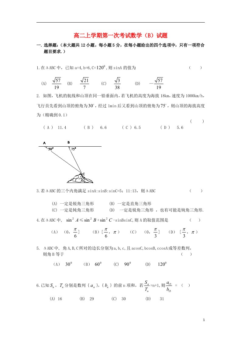 河南省鄢陵县第一高级中学高二数学上学期第一次考试试题（B）