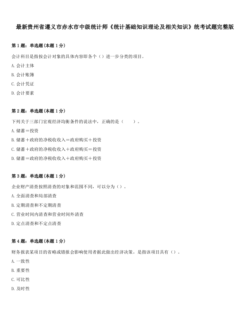 最新贵州省遵义市赤水市中级统计师《统计基础知识理论及相关知识》统考试题完整版