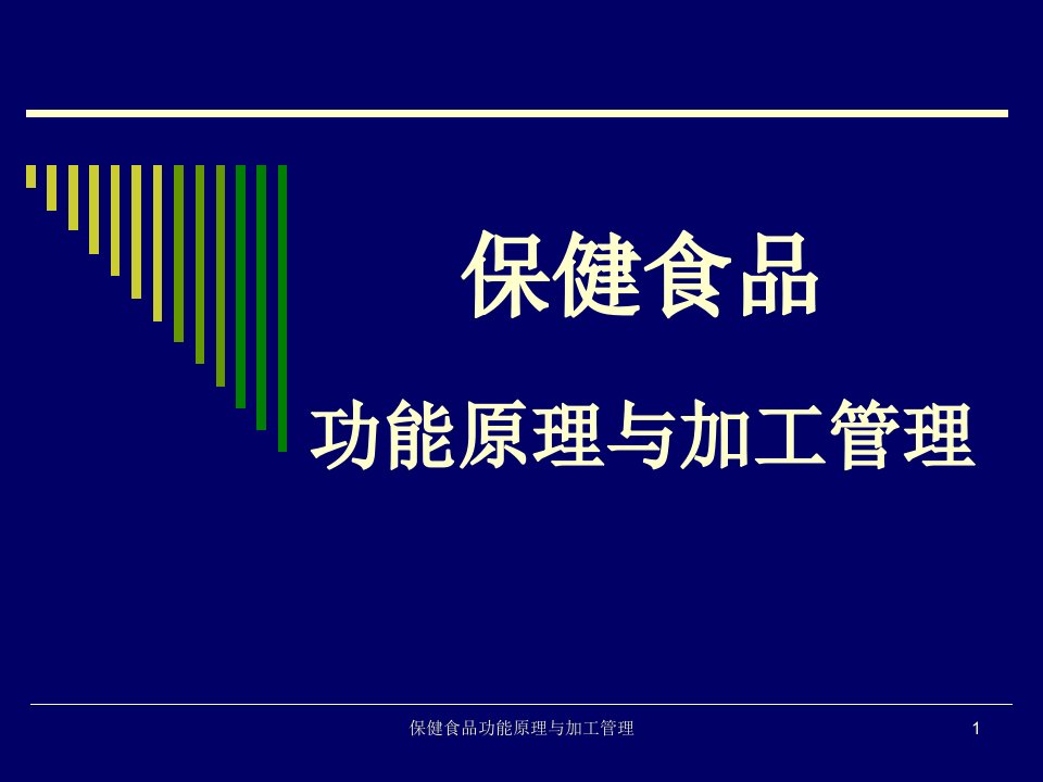 保健食品功能原理与加工管理课件