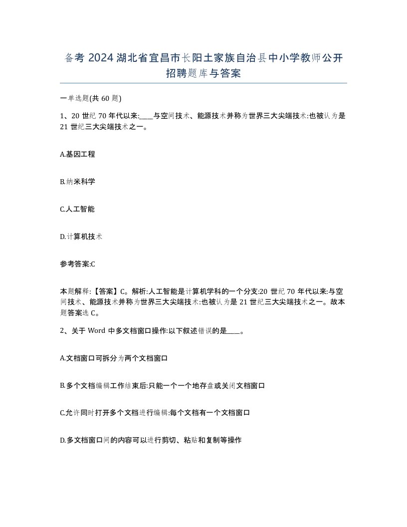 备考2024湖北省宜昌市长阳土家族自治县中小学教师公开招聘题库与答案