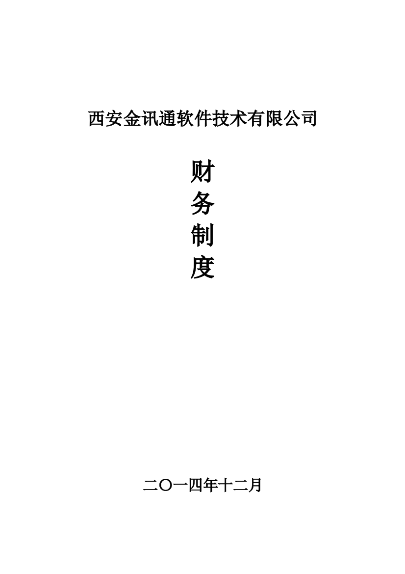 某某软件技术公司财务制度范本