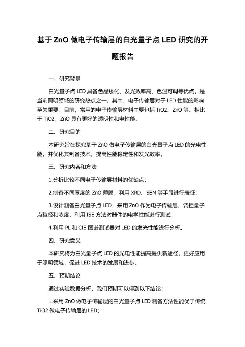 基于ZnO做电子传输层的白光量子点LED研究的开题报告