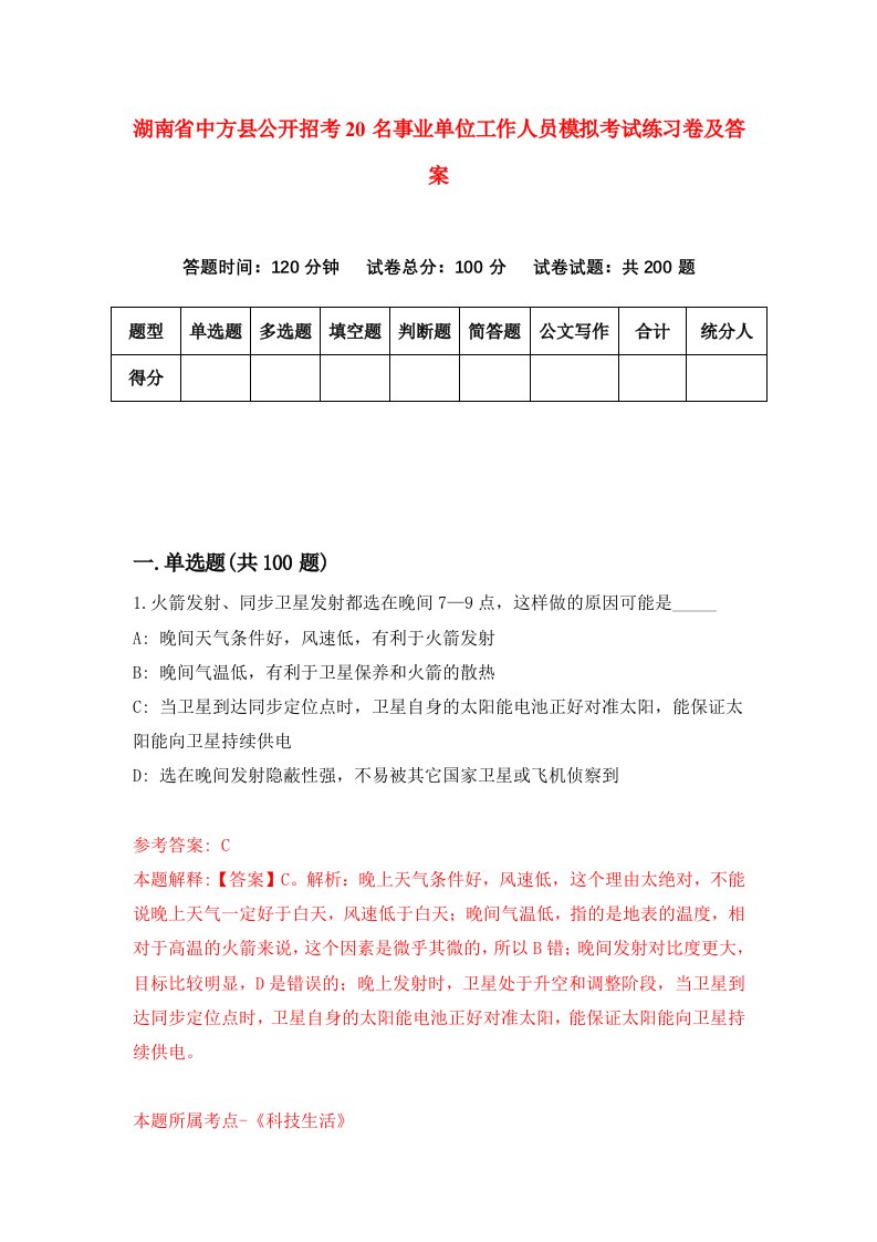 湖南省中方县公开招考20名事业单位工作人员模拟考试练习卷及答案第9卷