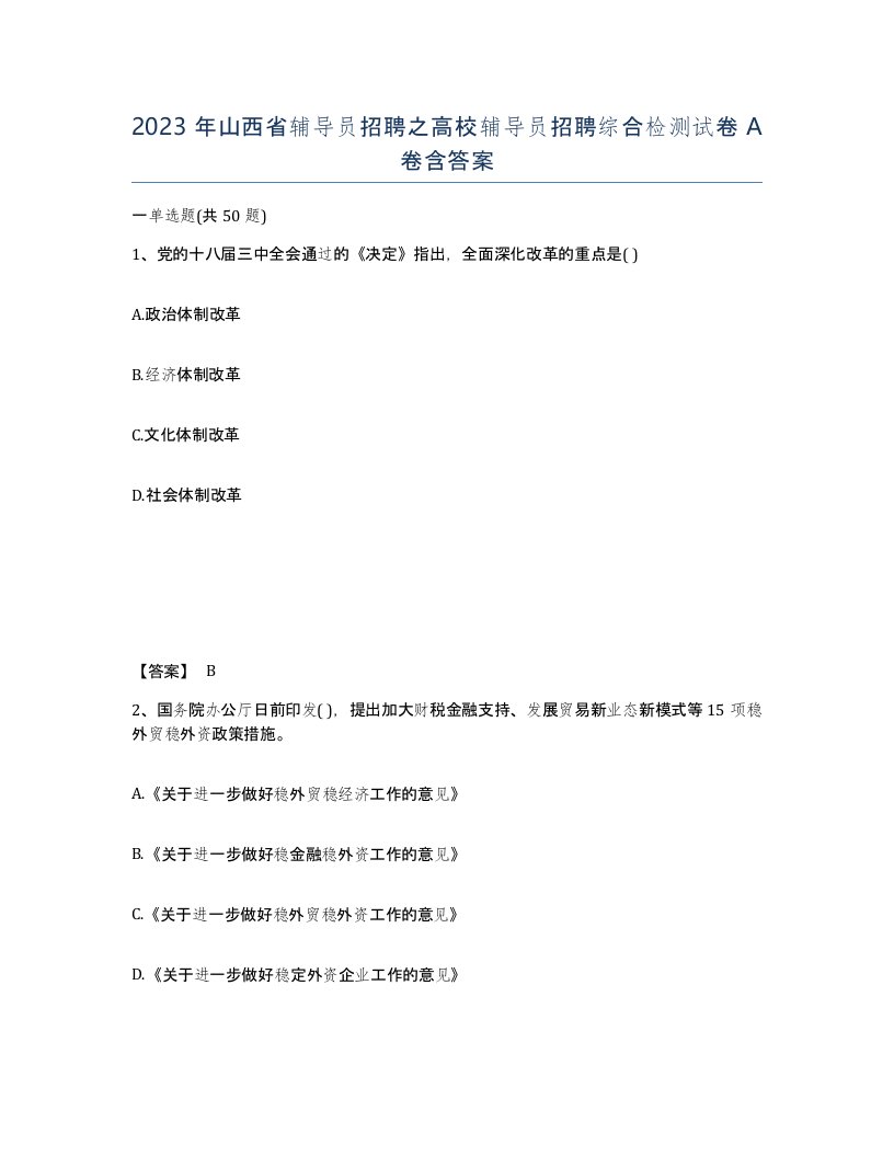 2023年山西省辅导员招聘之高校辅导员招聘综合检测试卷A卷含答案